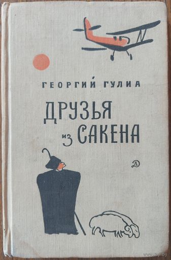 ДРУЗЬЯ ИЗ САКЕНА. Григорий Гулиа. Изд. ДЕТСКАЯ ЛИТЕРАТУРА