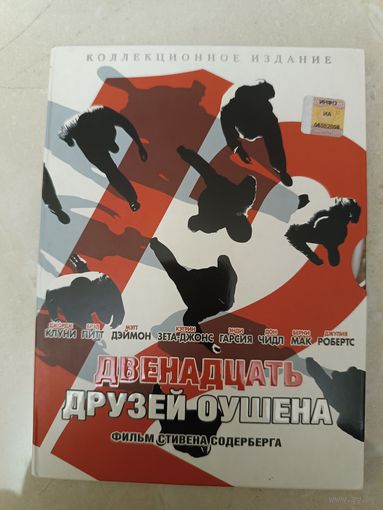 DVD фильм Двенадцать друзей Оушена