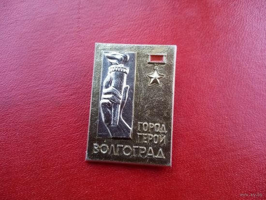 Значок. Волгоград город герой.