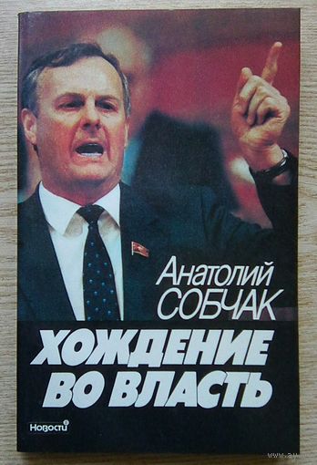 Анатолий Собчак "Хождение во власть". Рассказ о рождении парламента