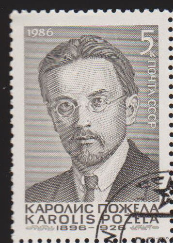 90 лет со дня рождения Каролиса Пожела СССР 1986