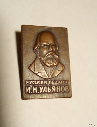 Значок.Русский педагог И.Н.Ульяров.