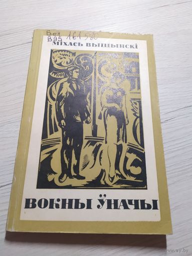 Міхась Вышынскі "Вокны ўначы"\067