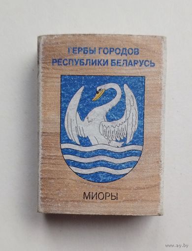 Спичечный коробок. Гербы городов Республики Беларусь.