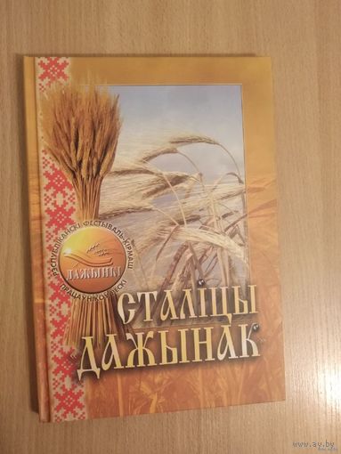 Самовывоз!!! Сталiцы дажынак. Почтой не высылаю.