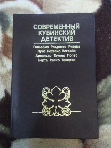 Современный кубинский детектив
