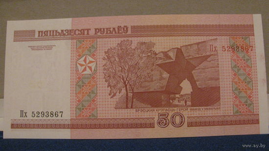 50 рублей Беларусь, 2000 год (серия Пх, номер 5293867).