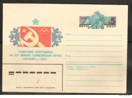 СССР-1984  Конверт с оригинальной маркой,  Спорт, ОИ-1984