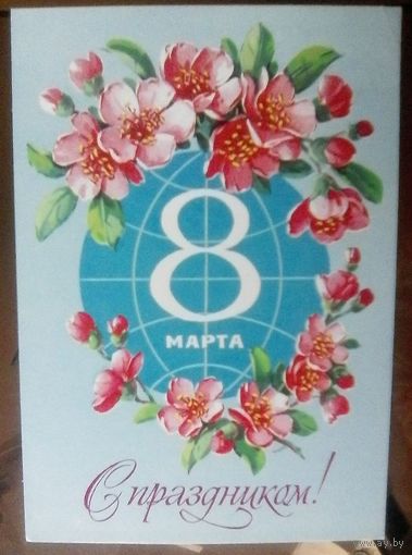 1979 год Г.Куртенко 8 марта С праздником