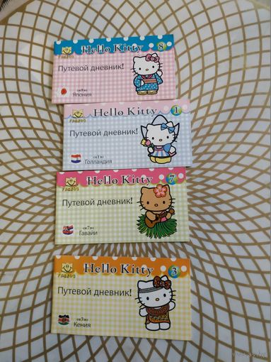 Путевой дневник HELLO KITTY.