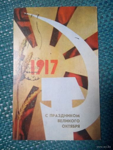 Открытка. 1917. С праздником Великого Октября! Художник В. Пузанков. 1970 год.