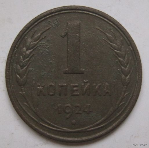 1 копейка 1924г.