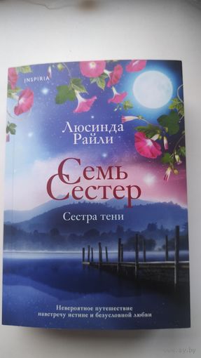 Семь сестёр. Сестра тени