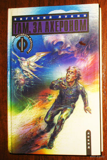 Евгений Лукин Там, за Ахероном