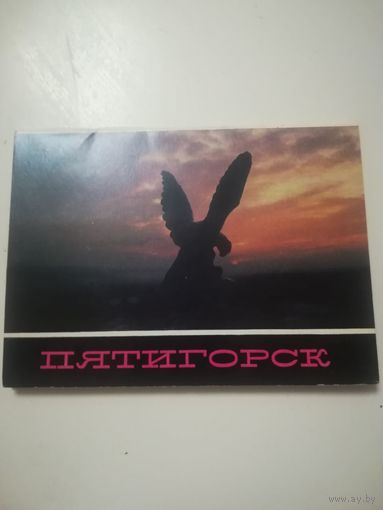 Пятигорск. Набор почтовых карточек 1981 года
