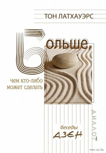 Тон Латхауэрс Больше, чем кто-либо может сделать. Беседы дзен. ББИ Серия Диалог 2014 тв. пер.