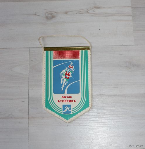 Вымпел, легкая Атлетика.
