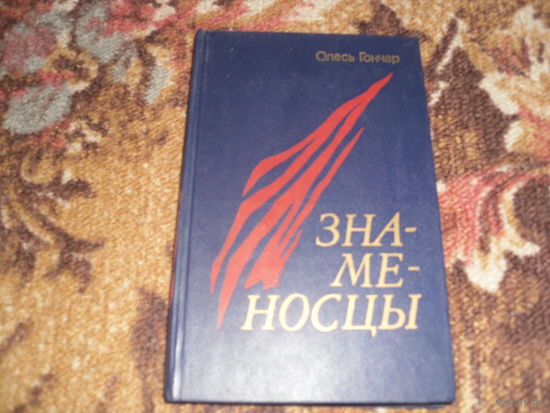 О.Гончар.Знаменосцы.