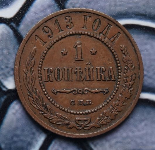 Монета копейка 1913 Лот7 С рубля!