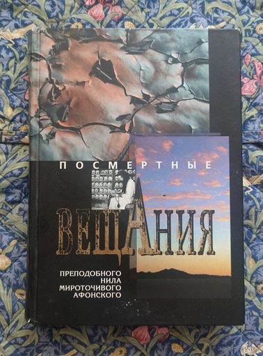 Посмертные вещания преподобного Нила Мироточивого Афонского