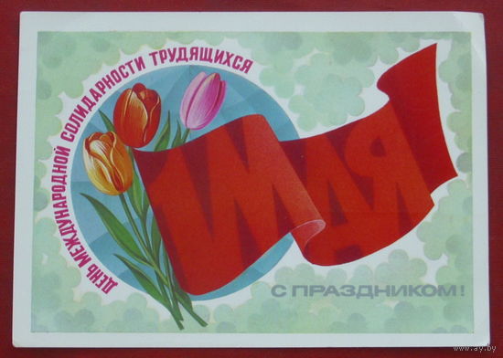 1 Мая. Подписанная. 1983 года. Марков. 1080.