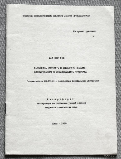 Из истории СССР: Автореферат диссертации. Разработка структуры и технологии вязания основовязаного хлопколавсанового трикотажа.