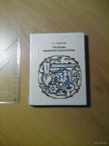 Книга " ТАЙНЫ МИКРОТЕХНИКИ " 1978 г
