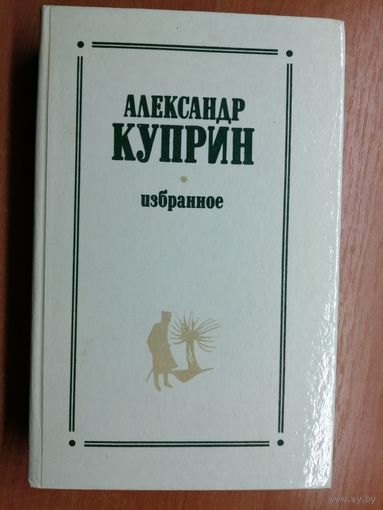 Александр Куприн "Избранное"