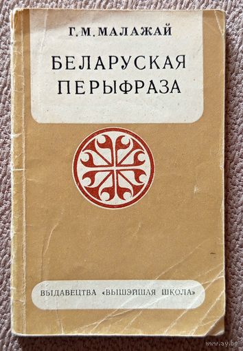 Г.М. Малажай Беларуская перыфраза 1974