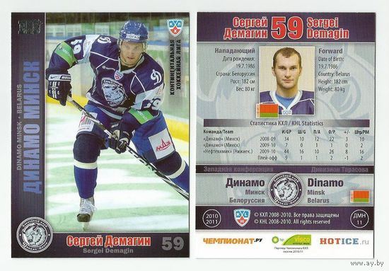 Сергей Демагин ("Динамо" Минск). Серебренная вариация #DMI-11 из коллекции SeReal Карточки КХЛ 2010-2011.