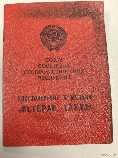Удостоверение к медали ВЕТЕРАН ТРУДА  1979 г. и медаль