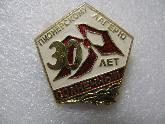 Знак. 30 лет пионерскому лагерю "Солнечный"