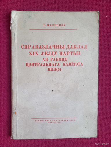 Маленков Г. Отчетный доклад XIX съезду партии о работе Центрального Комитета ВКП(б). 1952 г. На белорусском языке.