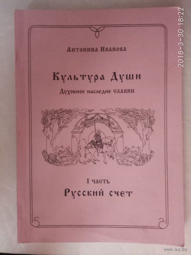 Иванова А. КУЛЬТУРА ДУШИ /Духовное наследие славян/.  Часть 1: РУССКИЙ СЧЁТ. 2001г.