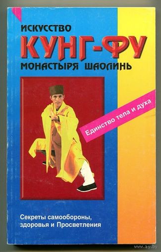 Вон Кью-Кит. Кунг-фу. Искусство монастыря Шаолинь