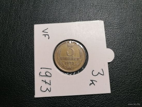 3 копейки 1973