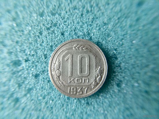 10 копеек 1937