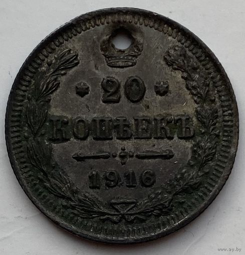 Российская Империя 20 копеек 1916 г.