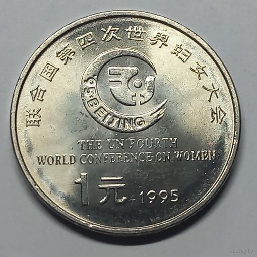 Китай 1 юань, 1995 Четвертая Международная женская конференция UNC