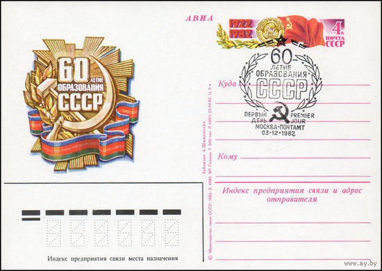 Почтовая карточка СССР с оригинальной маркой и спецгашением  N 110 (03.12.1982) "60 лет образования СССР"