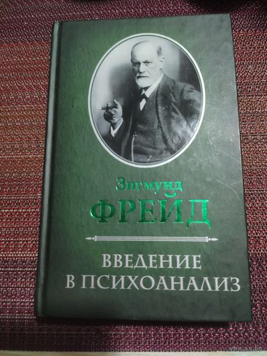 Зигмунд Фрейд:" Введение в психоанализ"