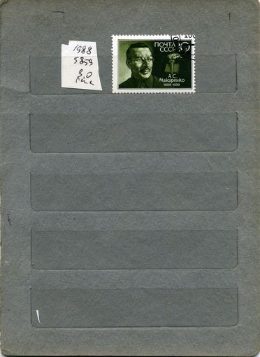 СССР, 1988,  МАКАРЕНКО   серия   1м  1988 (на "СКАНЕ" справочно приведены номера и цены по ЗАГОРСКОМУ))