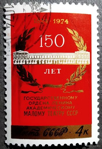Марка СССР 1974 год 150 лет Малому театру