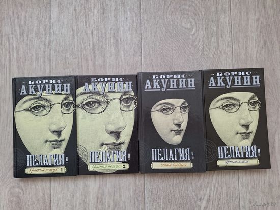 Акунин - Пелагия и белый бульдог - Пелагия и черный монах - Пелагия и красный петух - весь цикл