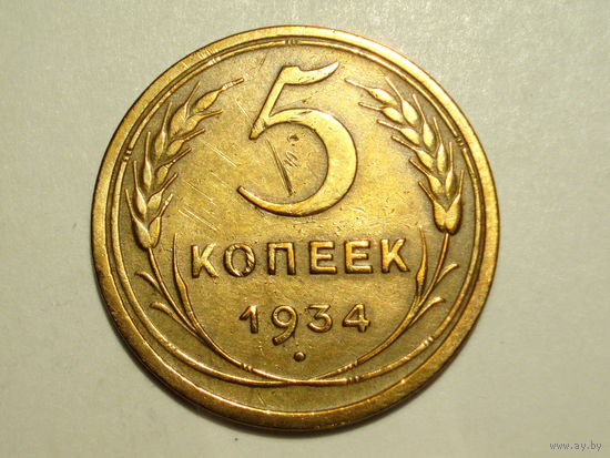 5 копеек 1934