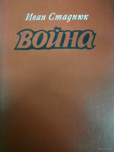 Иван Стаднюк. Война. Роман