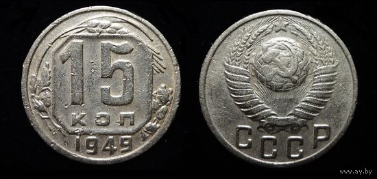 15 КОПЕЕК 1949 VF НЕЧАСТАЯ ! БЕЗ МЦ !