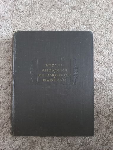Апулей "Апология, Метамарфозы, Флориды"