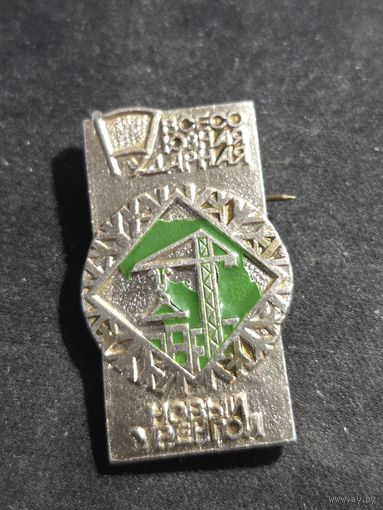 Значок Всесоюзная ударная Новый Уренгой