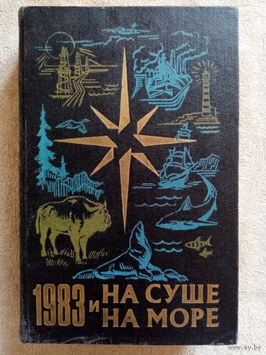 На суше и на море 1983. Повести. Рассказы. Очерки. Статьи. Научно-художественный географический сборник.